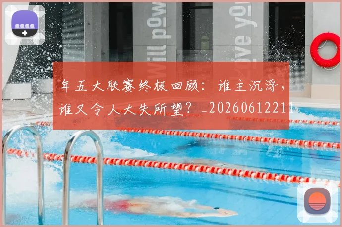 年五大联赛终极回顾:谁主沉浮,谁又令人大失所望?_20260612211204