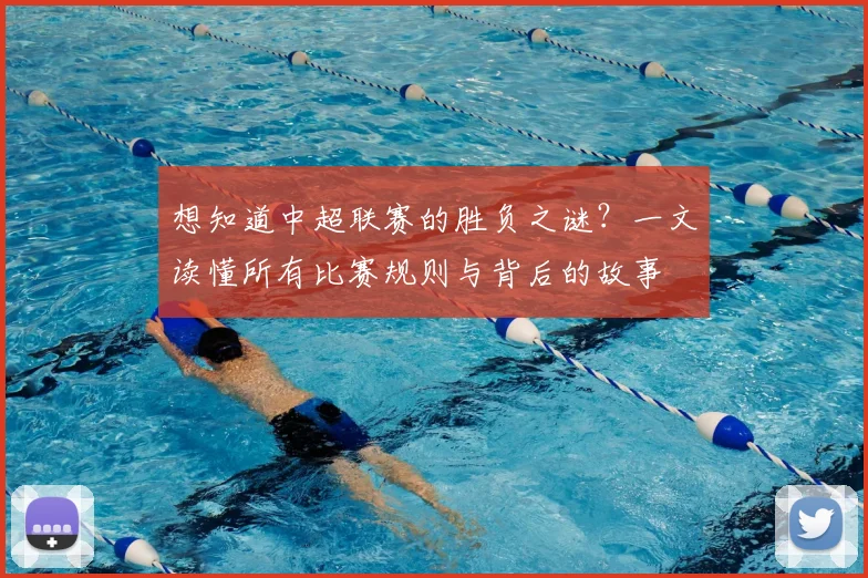 想知道中超联赛的胜负之谜？一文读懂所有比赛规则与背后的故事