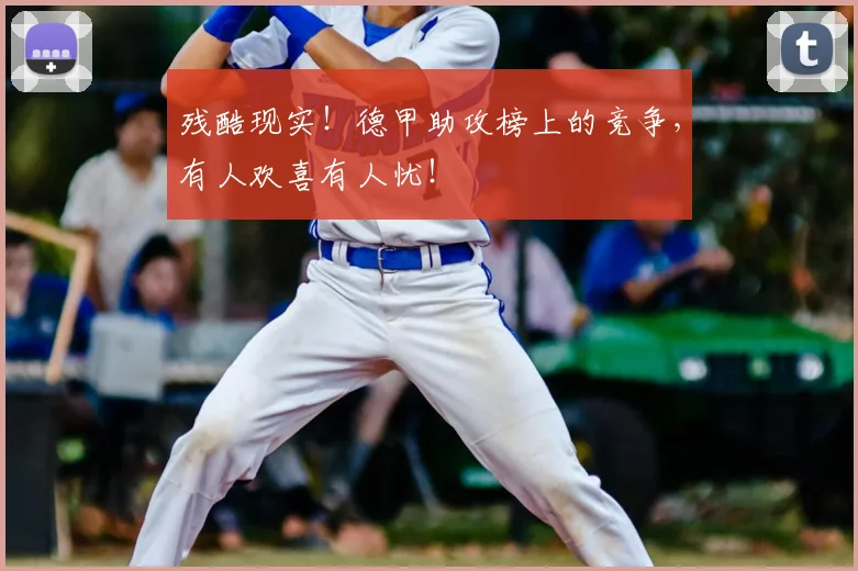 残酷现实!德甲助攻榜上的竞争,有人欢喜有人忧!