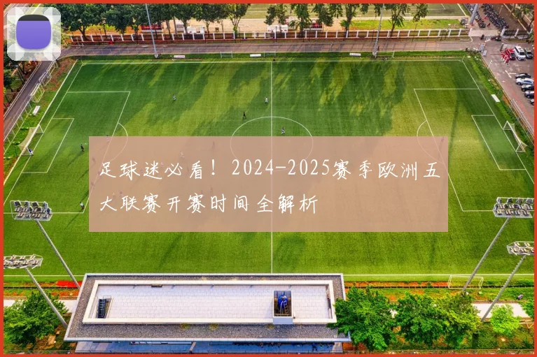 足球迷必看!2024-2025赛季欧洲五大联赛开赛时间全解析
