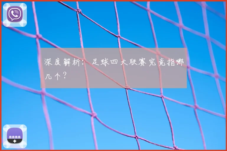 深度解析：足球四大联赛究竟指哪几个？