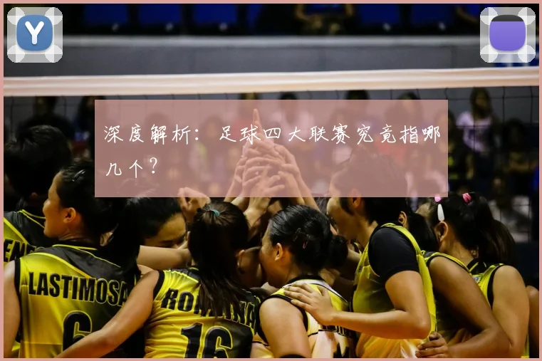 深度解析：足球四大联赛究竟指哪几个？