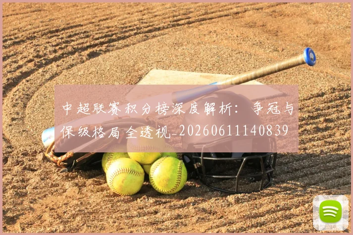 中超联赛积分榜深度解析：争冠与保级格局全透视_20260611140839
